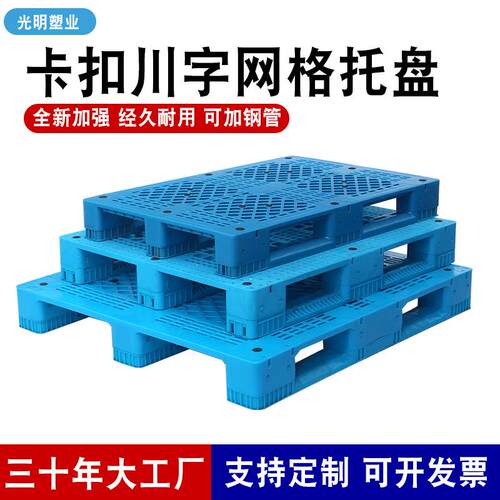厂家卡扣川字网格塑料托盘加厚托板仓库物流防潮叉车板垫板