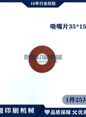 KBA高宝印刷机配件RA105RA142RA145高宝机配件飞达吸嘴片35*15*1