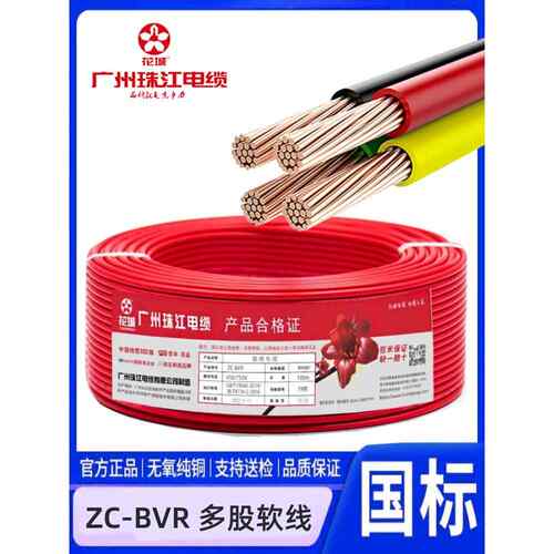 广州珠江电线ZC-BVR1/1.5/2.5/4/6/10/16/25/35平方多股铜芯软线