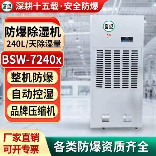 富望防爆除湿机大功率240升工业车间抽湿喷漆化工油库防爆除湿器