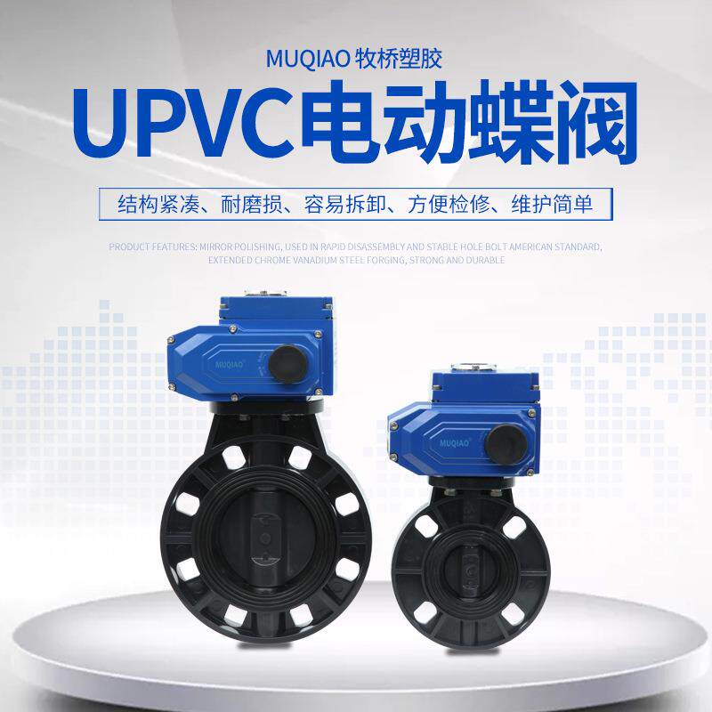 UPVC电动蝶阀法兰PVC蝶阀防爆电动碟阀塑料电动蝶阀DN50-400