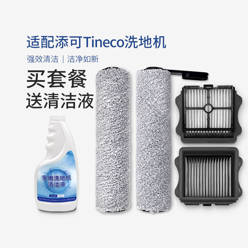 配添可tineco芙万洗地机floor one 2.0 slim滤网主滚刷清洁液配件