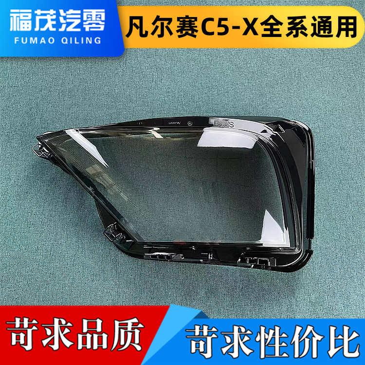 精品适用于凡尔赛C5-X全系通用前大灯透明灯罩 大灯面罩 灯面罩