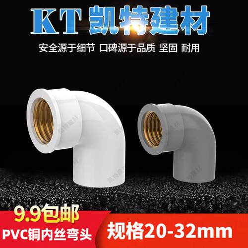 PVC水管 入铜弯头 铜内螺纹 90度20 25 32 4分 6分1寸铜内牙弯通