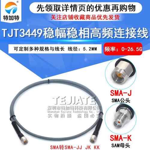 TJT3449稳幅稳相微波线缆SMA-JJ/JK低损耗高频测试线DC-26.5G