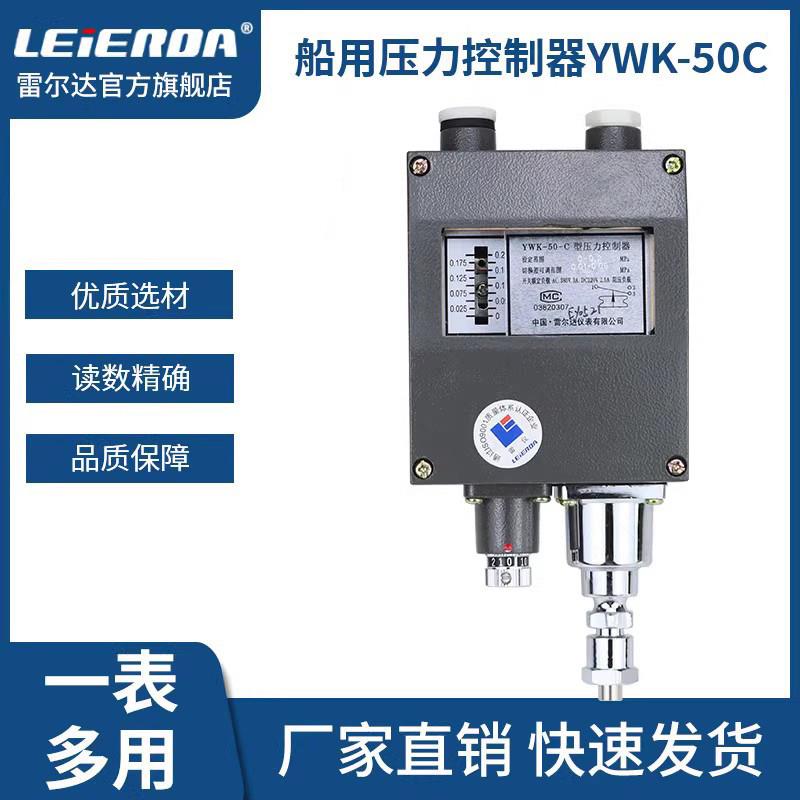 YWK-50C压力控制器 0.2 0.3 0.5 0.8 1 3 4MPa船用压力开关继电器