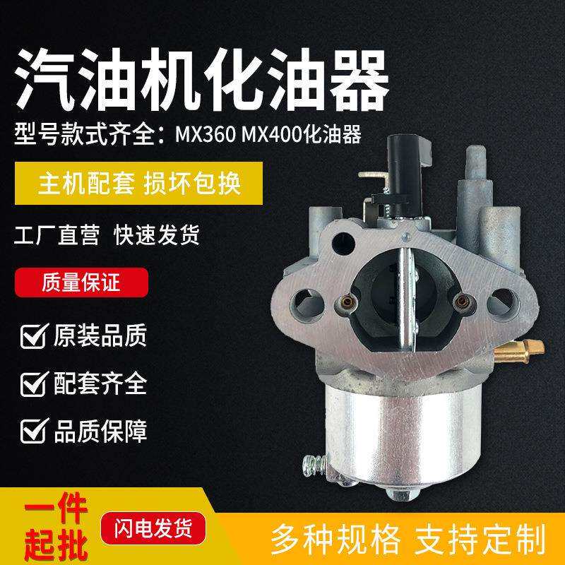 汽油发动机配件MX360化油器MX400汽油动力水泵微耕机抹光机化油器