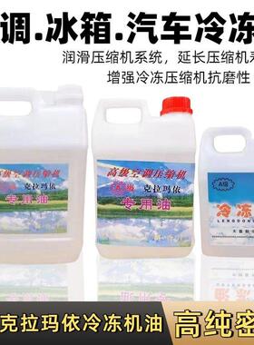 通用大昌机油克拉玛依机油空调压缩机冷冻油冷媒油R134R22R600F12