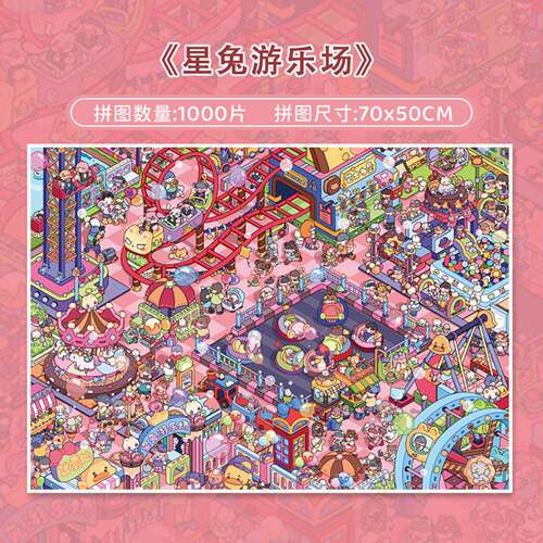 botop fusion 星兔游乐场 1000片可爱治愈系高难度成人拼图墙壁画