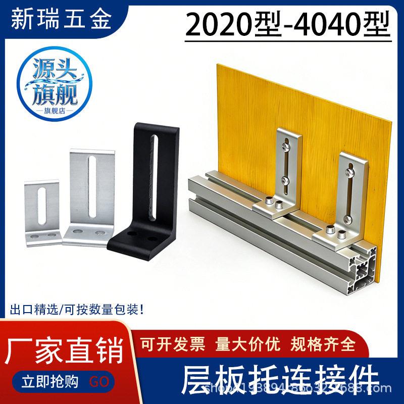 层板托支架202030304040桌面框架铝型材外侧板材固定件木板连接件