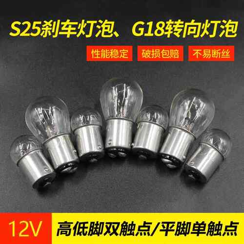 适用三轮车12V10W煞车灯泡机车电动车方向灯高低脚煞车双接触点尾