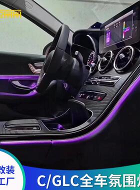 适用于奔驰新C级W205GLCX253原厂3色氛围灯64色渐变气氛灯改装