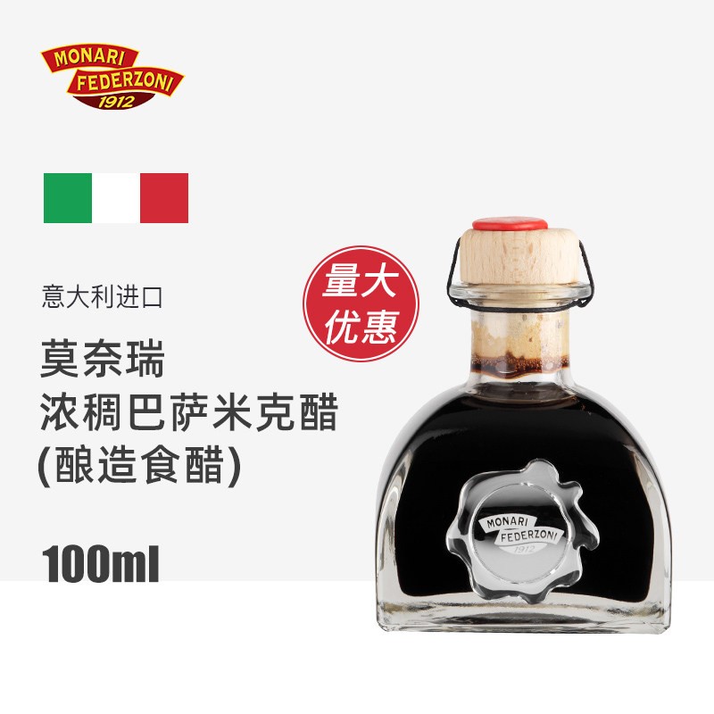 意大利进口莫奈瑞浓稠巴萨米克醋黑醋沙拉西餐烘焙蘸油醋汁100ml