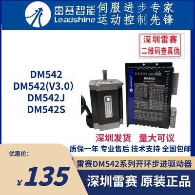 深圳雷赛智能DM542/DM542J/DM542S 57步进电机驱动器脉冲型