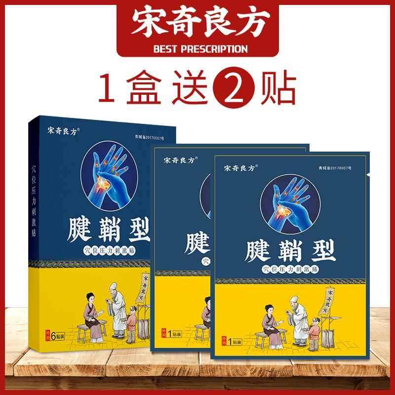 噜噜鼠正品宋奇良方腱鞘炎专用贴膏大拇指手指关节疼痛护腕扭伤手