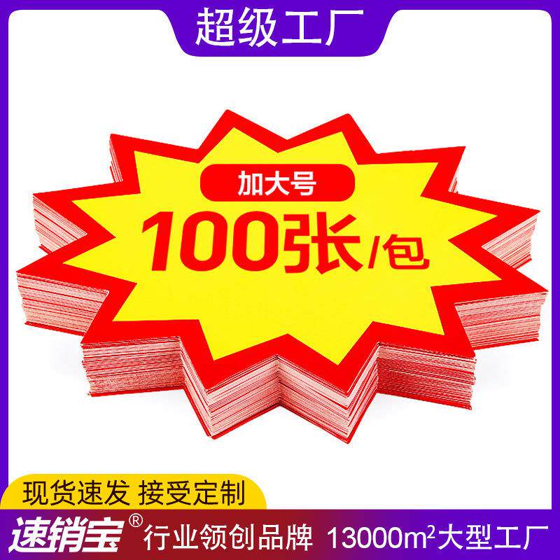 爆炸贴大号白纸卡 标价牌超市折扣价格牌pop广告纸标签贴促销卡纸