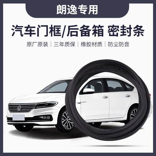 新老款福斯朗逸车身密封胶条门框胶条车门防水条后备箱密封条原厂