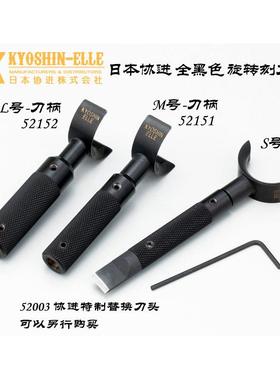 SML号全黑色-旋转刻刀刀柄 不含刀片-日本协进52150 52151 52152