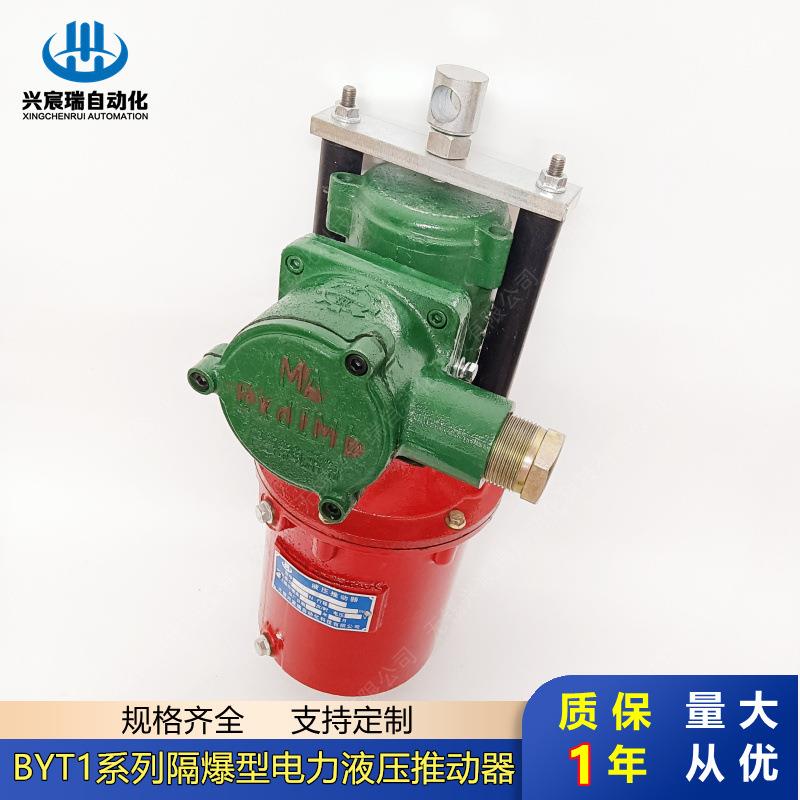 防爆电力液压推动器BYT1-25/4 BYT1-45/6 BYT1-90/8 BYT1-180/12