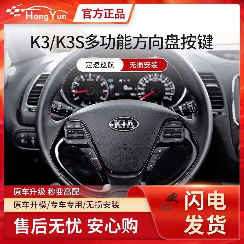K3/K3S定速巡航按键KIAK3改装专用多功能方向盘按键模块蓝牙电话