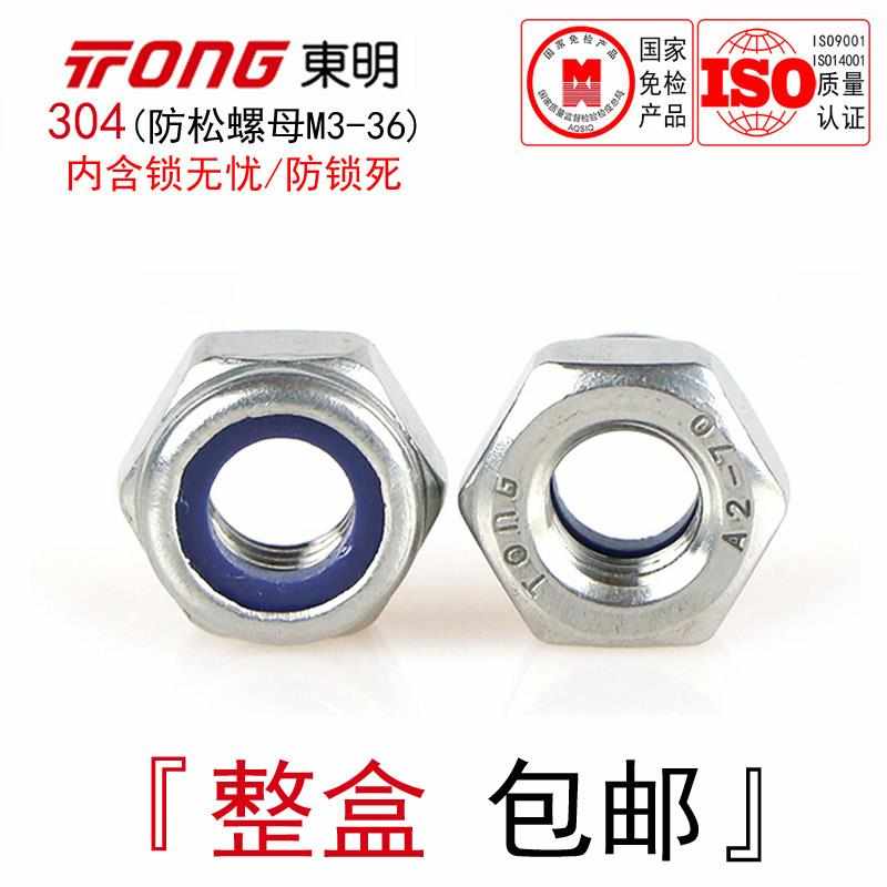 DIN985东明304不锈钢防松螺母六角尼龙圈自锁防锁死细牙螺帽M3-36