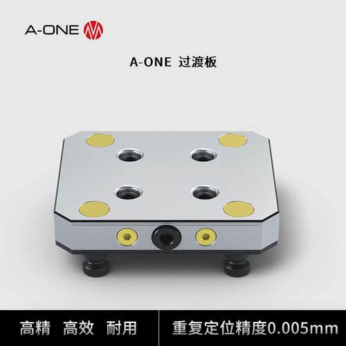 A-ONE零定位快锁系统过渡板快速实现拉钉位置52mm和96mm孔位转换