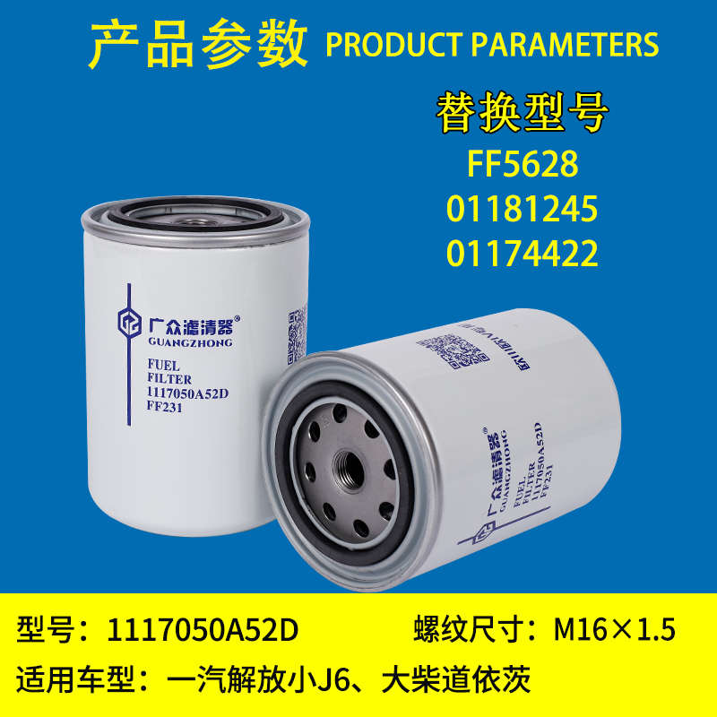 1117050A52D柴油滤芯解放J6L龙V道依茨发动机01174422柴油滤清器