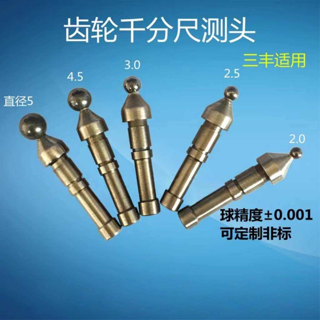 青量青海三丰齿轮外径千分尺测头球型模数千分尺测针触头 打跳动