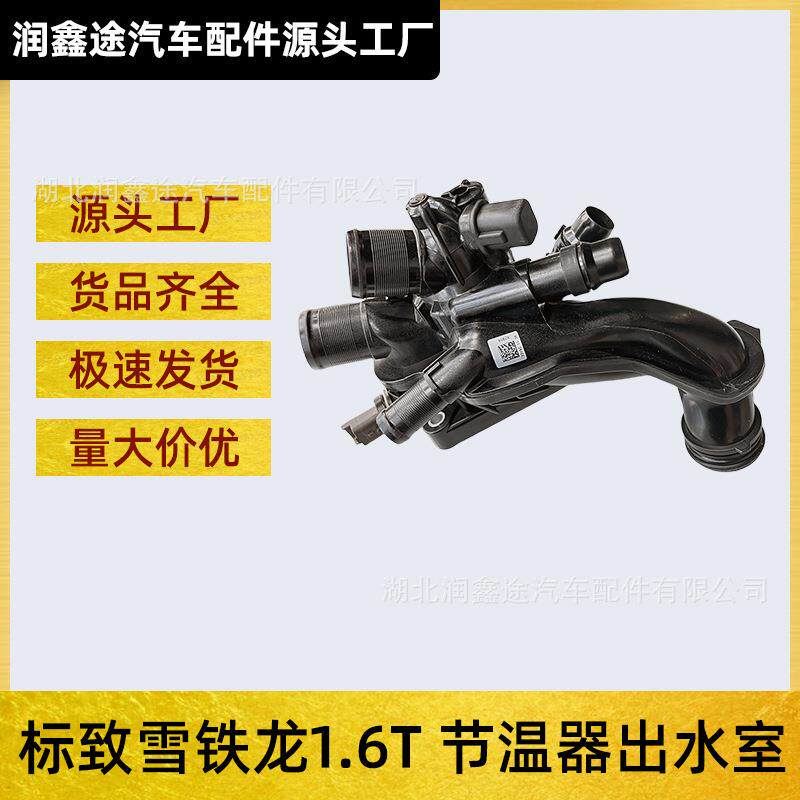 9808647180发动机冷却液节温器适用雪铁龙C4 C5 DS3 雪铁龙3008