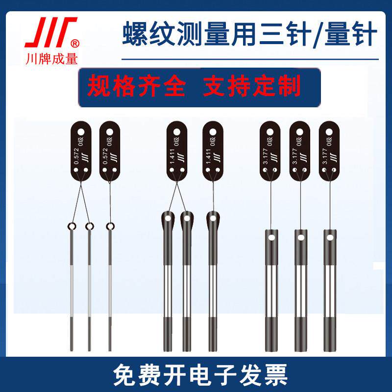 正品川牌成量三针0级1级高精密量针螺纹测针0.118-4.440三线规3针