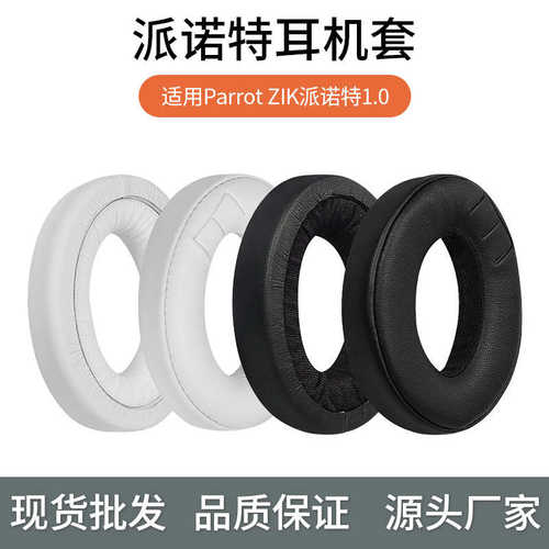 派诺特耳机套Parrot ZIK 1.0耳机罩耳套by Philippe海绵套耳罩
