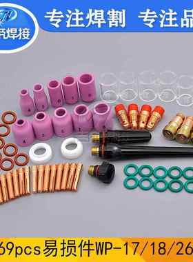 69PCS氩弧焊枪配件耐高温玻璃杯瓷嘴69件套用于WP-17/18/26焊接