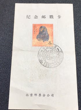 贴T46猴年纪念邮戳卡