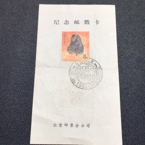 贴T46猴年纪念邮戳卡