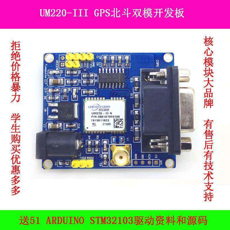 UM220--IV-NL-GB 芯片导航 开发板模块 北斗+GPS板 定位