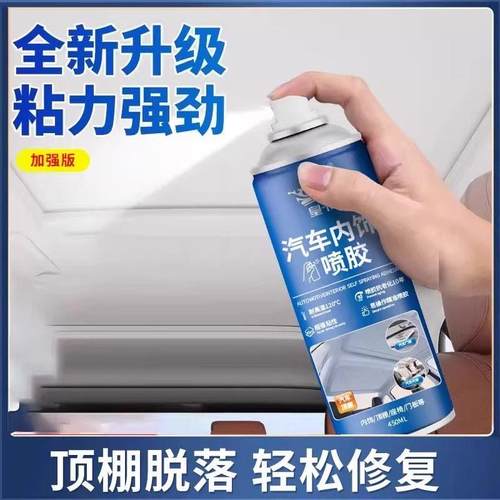【下单立减】汽车内饰喷胶顶棚脱落修覆胶水免拆改装翻新专用