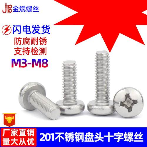 201不锈钢十字圆头螺丝GB818盘头十字机丝开关面板机螺钉M3M4-M8