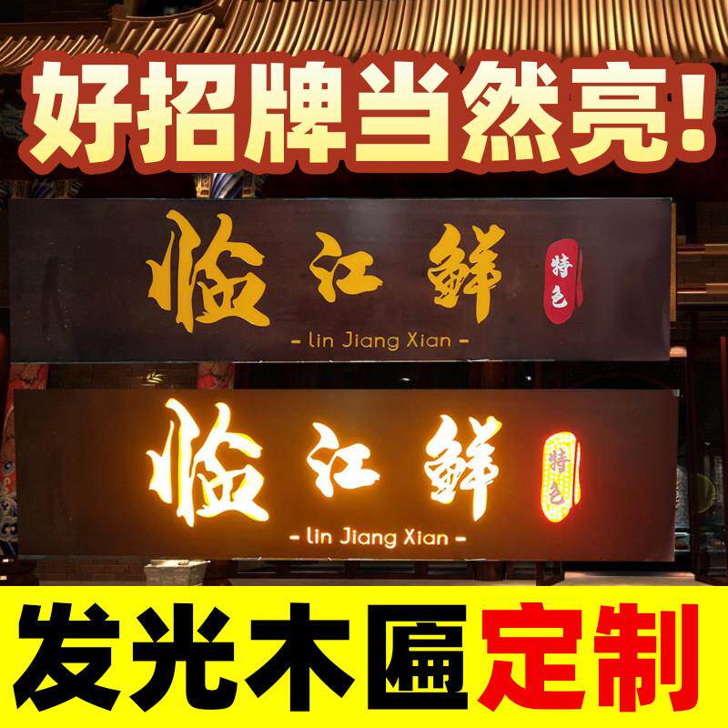 实木发光牌匾LED灯光木牌匾刻字圆弧对联木质雕刻中式仿古招牌