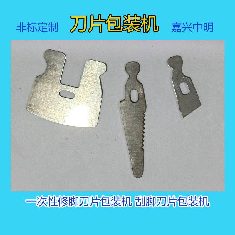 刀片包装机足疗修脚店一次性修脚刮脚修甲刀片自动封包装机械设备