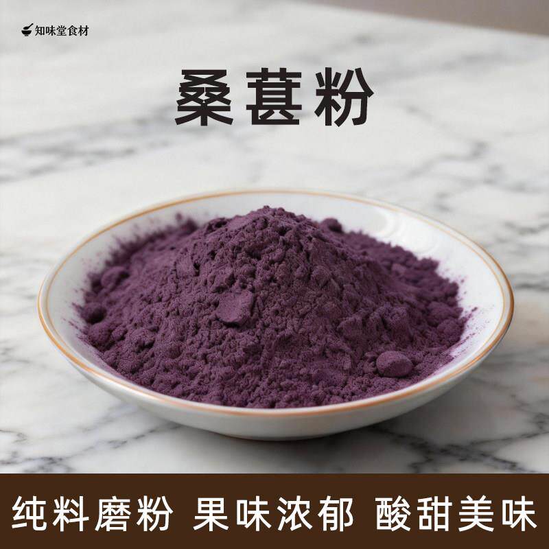 纯桑葚粉冲饮烘焙商用黑桑椹粉桑果干粉阿胶黑芝麻丸可搭黑枸杞粉