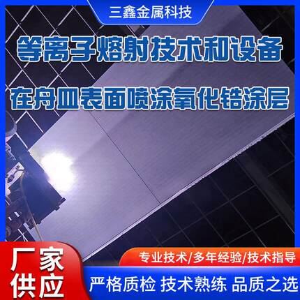 2024等离子熔射技术和设备在丹皿表面喷涂氧化锆涂层