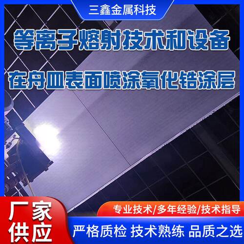 2024等离子熔射技术和设备在丹皿表面喷涂氧化锆涂层