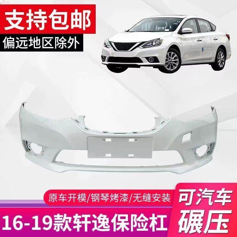 适用尼桑16-19款经典轩逸前保险杠后保险杠新轩逸前后护杠带烤漆