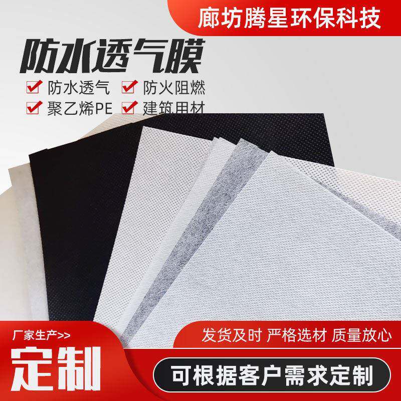 钢结构建筑防水透气膜轻钢别墅木屋防潮呼吸纸幕墙外墙聚酯无纺布