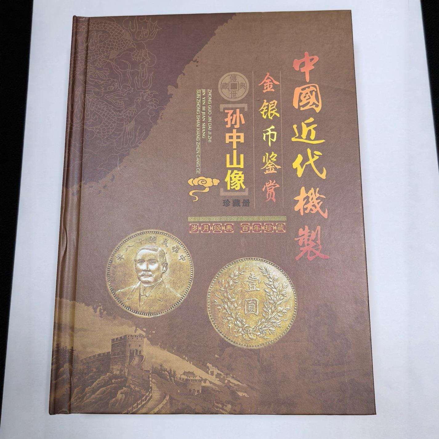 仿古铜币北洋孙中山金币24枚精装本配盒子套装工艺品摆件