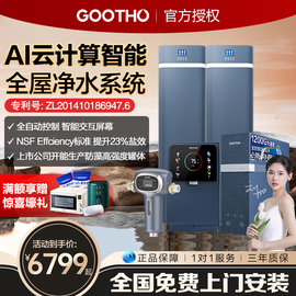 GOOTHO净水器软水机水灵别墅定制全屋净水系统中央净水器家用直饮