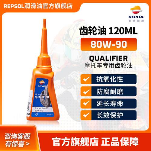 REPSOL睿烁 欧洲进口 威爽踏板绵羊机车齿轮油 80W-90 120ml