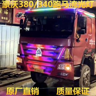 饰灯 专用跑马流水灯中网灯流光灯遮阳板游侠灯装 豪沃340 380改装