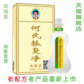 何氏狐臭净狐臭净味水，腋臭止汗露狐臭腋臭腋净味水