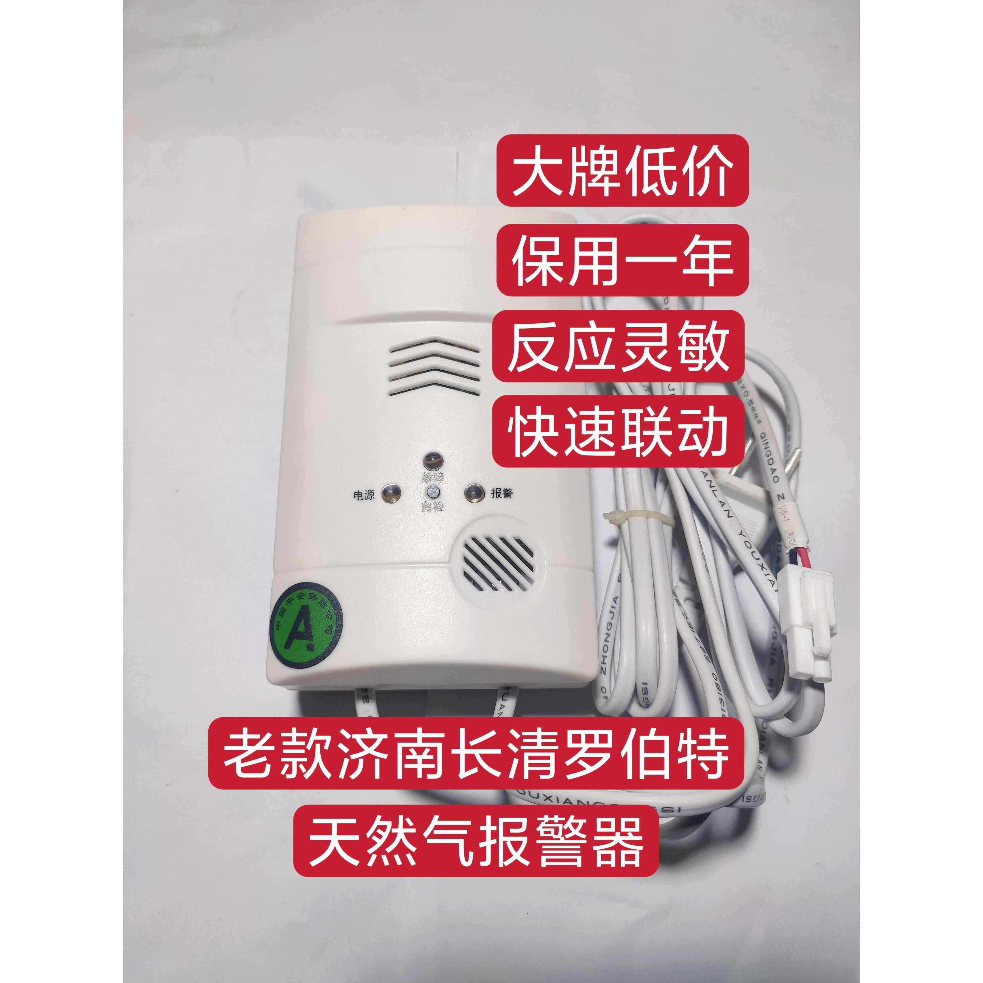 长清老款RB-III罗伯特燃气报警器家用ROBOT济南长清天然气报警器